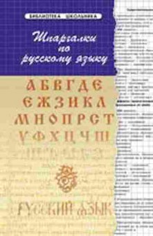 Книга Шпаргалки по русс.яз. Проценко Б.Н., б-4306, Баград.рф